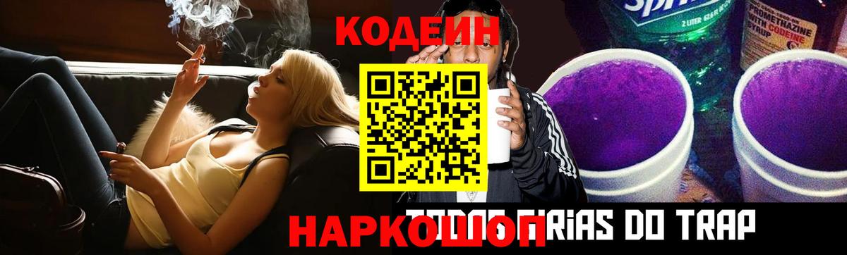 Рузаевка  Codein Purple Drank  Вход с VPN  Кодеиновый сироп Lean напиток Lean (лин) 