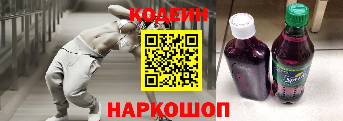 Codein Purple Drank Рузаевка